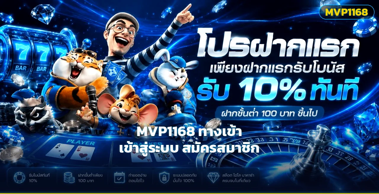 MVP1168 ทางเข้า เข้าสู่ระบบ สมัครสมาชิก | คู่มือปี 2026