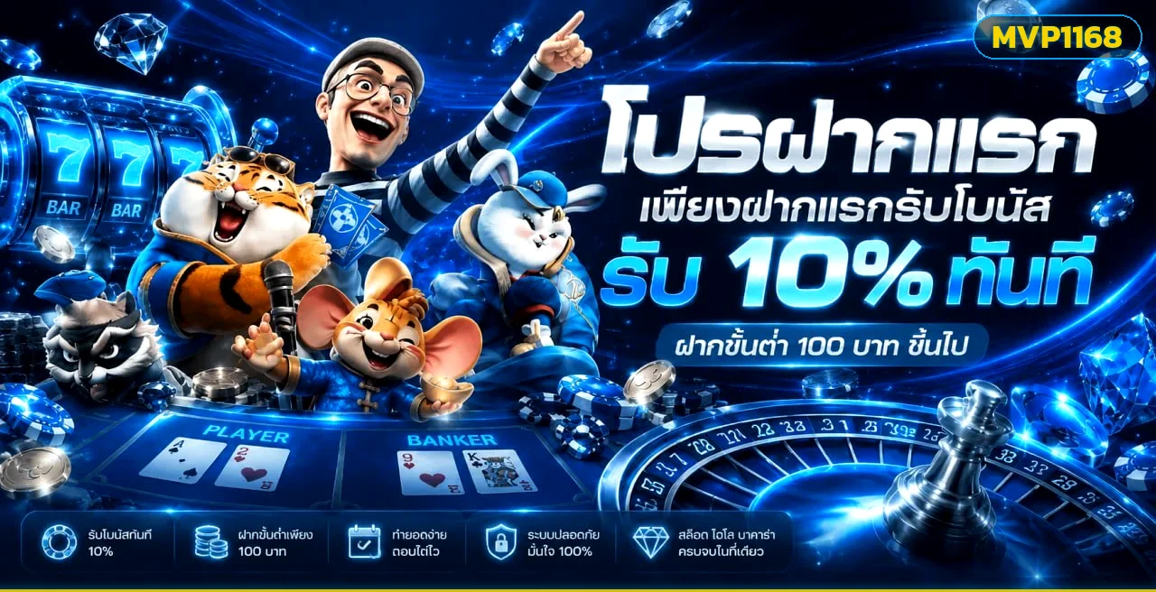 MVP1168 โปรฝากแรกรับโบนัส 10% ทันที