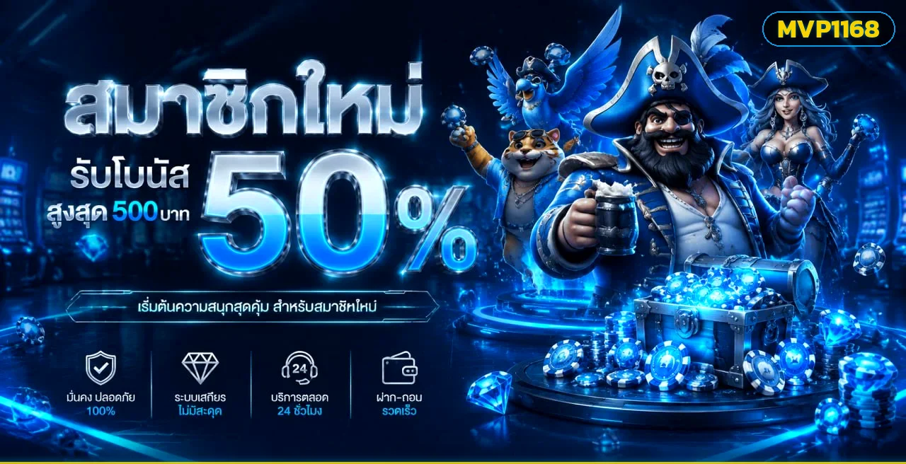 MVP1168 โบนัสสมาชิกใหม่สูงสุด 50%