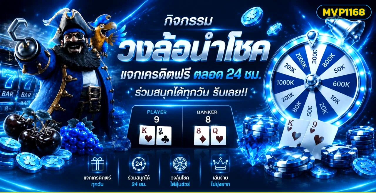 MVP1168 ทางเข้า เข้าสู่ระบบ สมัครสมาชิก | เว็บหลัก