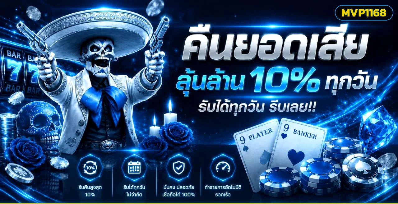 MVP1168 ทางเข้า เข้าสู่ระบบ สมัครสมาชิก | เว็บหลัก